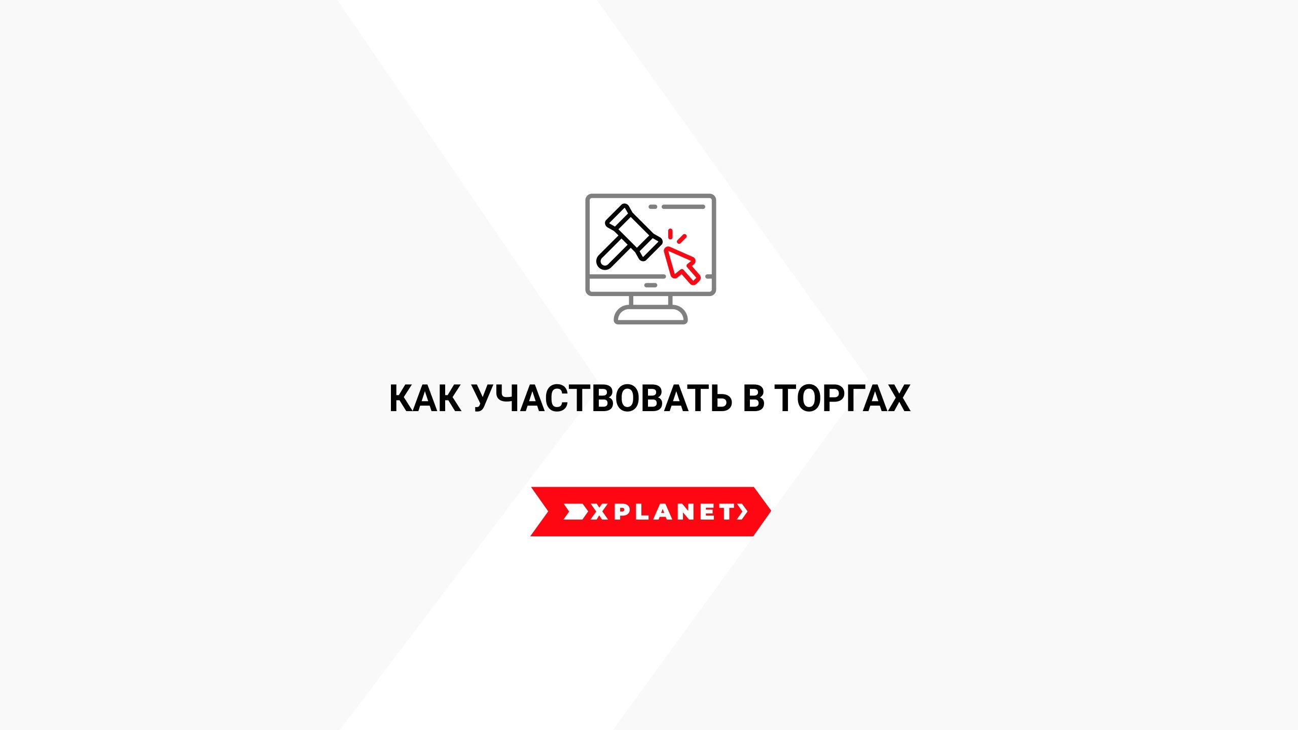 Как участвовать в торгах