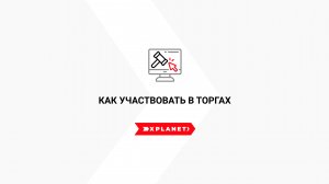 Как участвовать в торгах