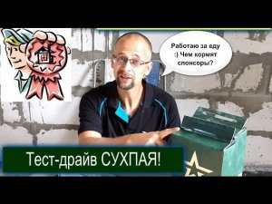 Строим для себя: работаю за еду :) Строительный тест-драйв СУХПАЯ! СТРОИМ ДЛЯ СЕБЯ