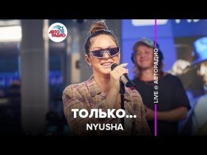 ️ Nyusha - Только... (LIVE @ Авторадио)