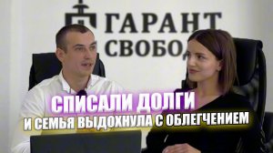 Списали долги. Отзыв о компании Гарант свободы.