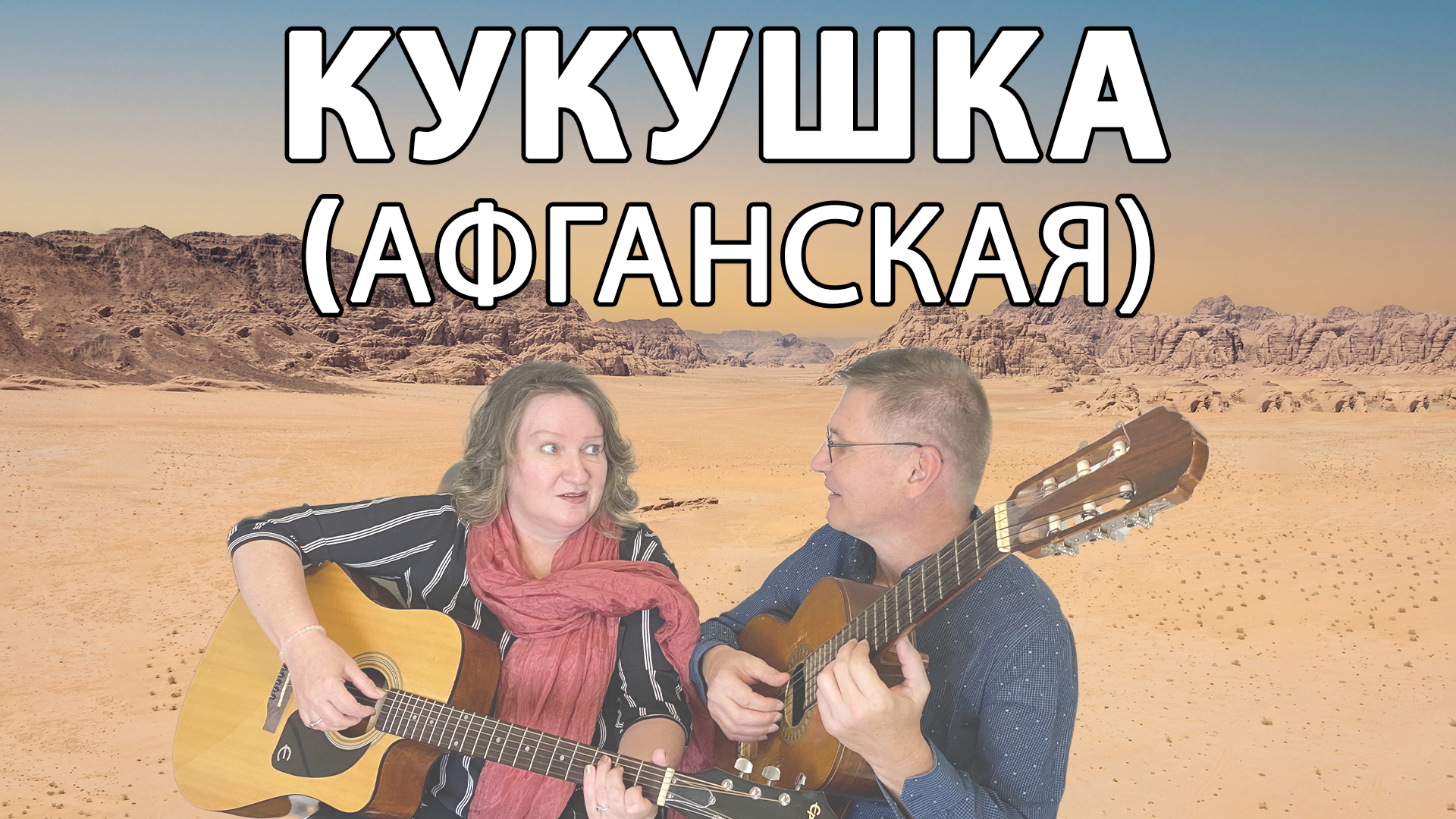 Часто снится мне мой дом родной \ Кукушка - культовая афганская песня