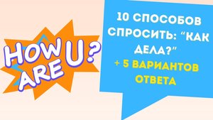 Как спросить по-английски "Как дела?"