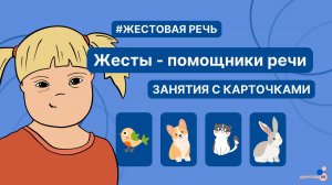 Жесты - помощники речи. Занятия с карточками