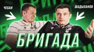 Обратное сальто, необычная профессия и споры Дивеева I БРИГАДА: Чебан VS Шадыханов