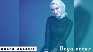 Айна Гетагазова-Фаьра Хьазилг??