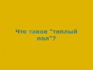 1 Что такое теплый пол