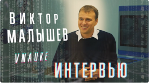 #ВНАУКЕ Виктор Малышев. Полное интервью