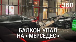 Балкон рухнул на "Мерседес" в центре Москвы. Кадры из Кривоколенного переулка