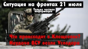 Что сейчас в Клещеевке? Работино, бои, карта. Война на Украине 21.07.23 Украинский фронт 21 июля.