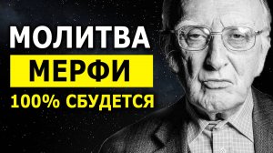 Просто НЕВЕРОЯТНО! Рабочая Молитва Джозефа Мерфи Для Привлечения Желаемых Событий ✨