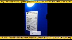 Теплообменник SN14-40 - 387000 ккал_ч для системы ГВС  жилого дома, город Невинномысск. Видео отзыв.