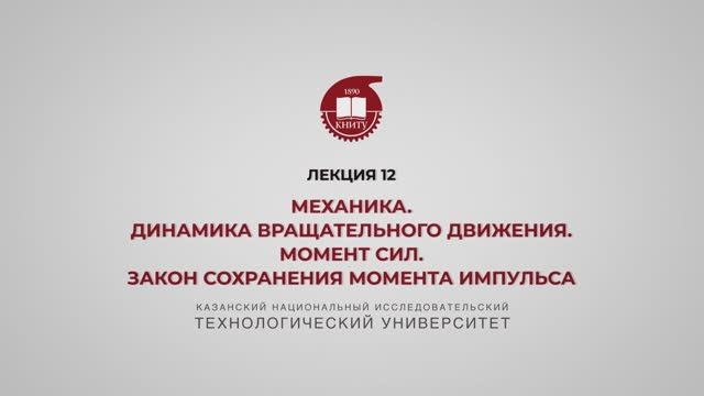 Садыкова А.Ю.12 Механика. Динамика вращательного движения. Момент. Закон сохранения момента импульса