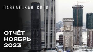 ЖК «Павелецкая Сити» | Ноябрь 2023 | Динамика строительства | MR Group