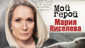 Мария Киселева. Мой герой