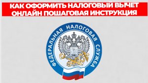 КАК ОФОРМИТЬ НАЛОГОВЫЙ ВЫЧЕТ ОНЛАЙН ПОШАГОВАЯ ИНСТРУКЦИЯ