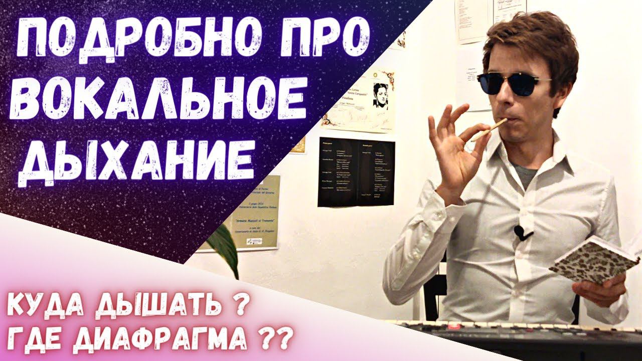 ✅ Энциклопедия вокального дыхания | Куда дышать певцу ? смотреть онлайн