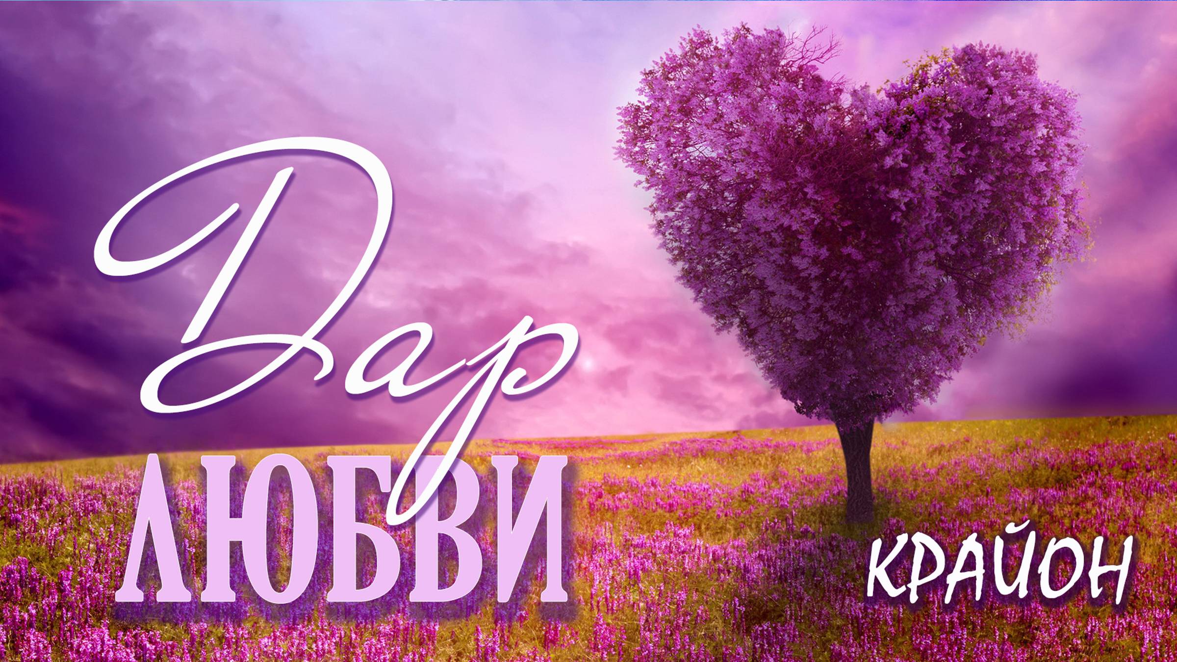 Крайон - Дар любви. смотреть онлайн