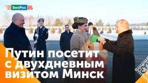 Владимир Путин приедет в Минск с официальным визитом