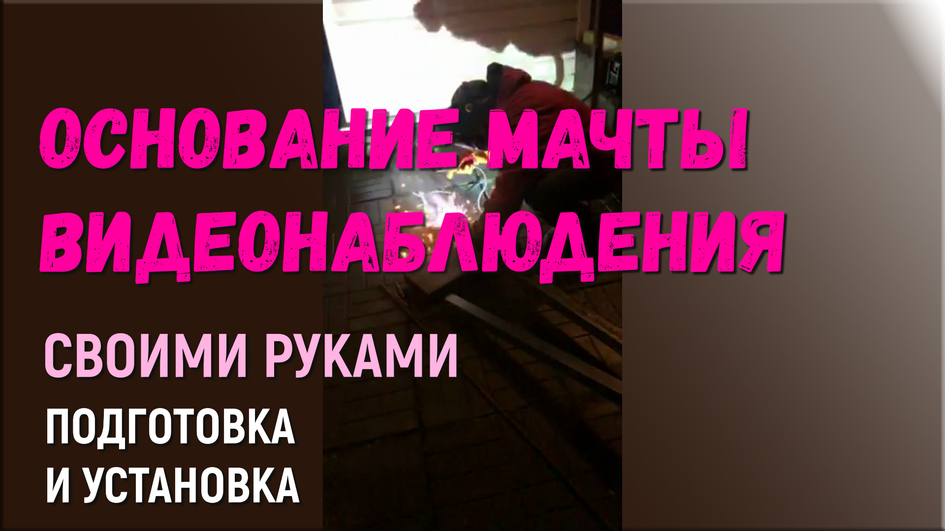 Установка основания мачты (стойки) для видеонаблюдения своими руками. смотреть онлайн