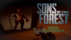 ИДЕМ КОМАНДОЙ В БУНКЕР - Sons of the Forest