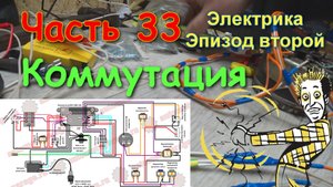 Часть 33 Электрика эпизод второй коммутация подключения всех частей электрооборудования Восход эндур