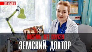 Земский Доктор 8 лет спустя смотреть 1-16 серия 2023
