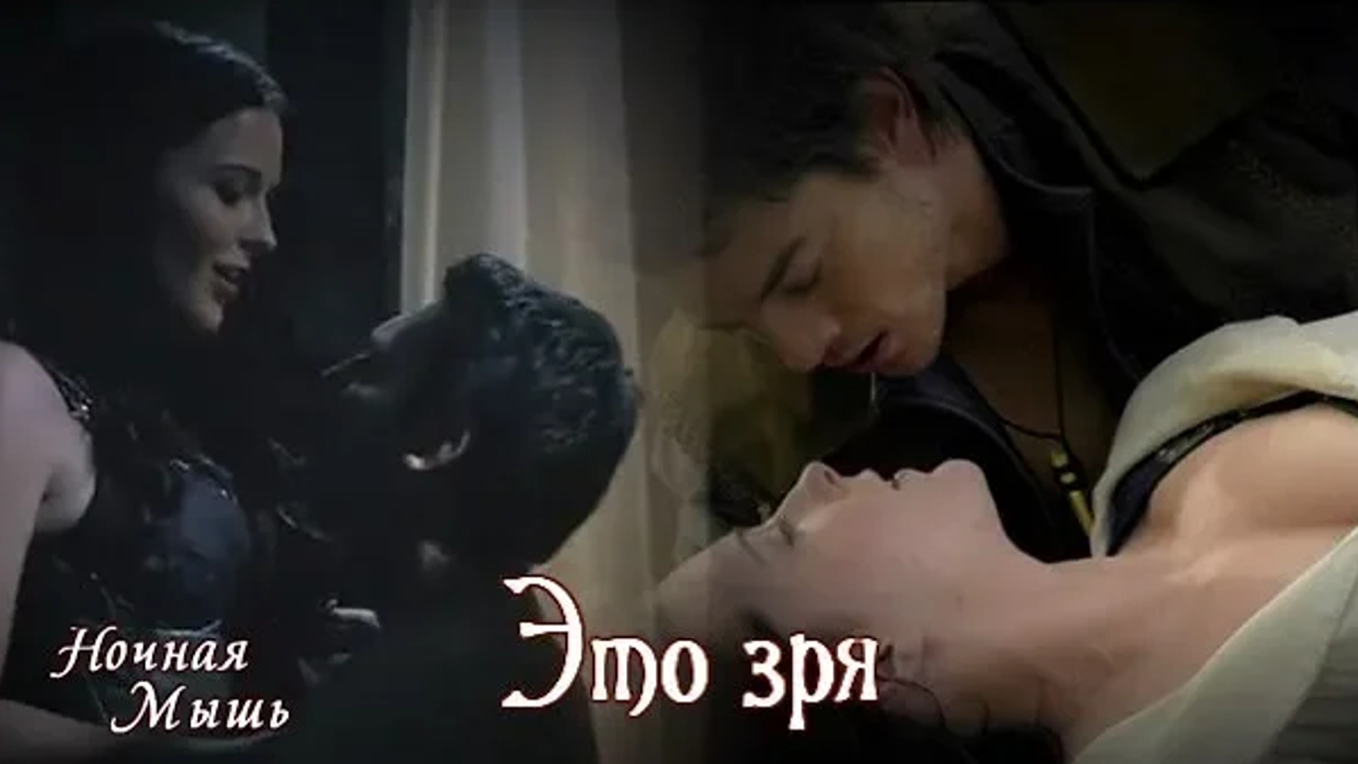 Легенда об искателе||Кэлен Амнелл и Ричард Сайфер||Это зря