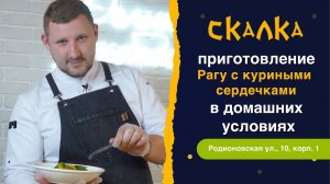 Рагу | с куриными сердечками | приготовление в домашних условиях