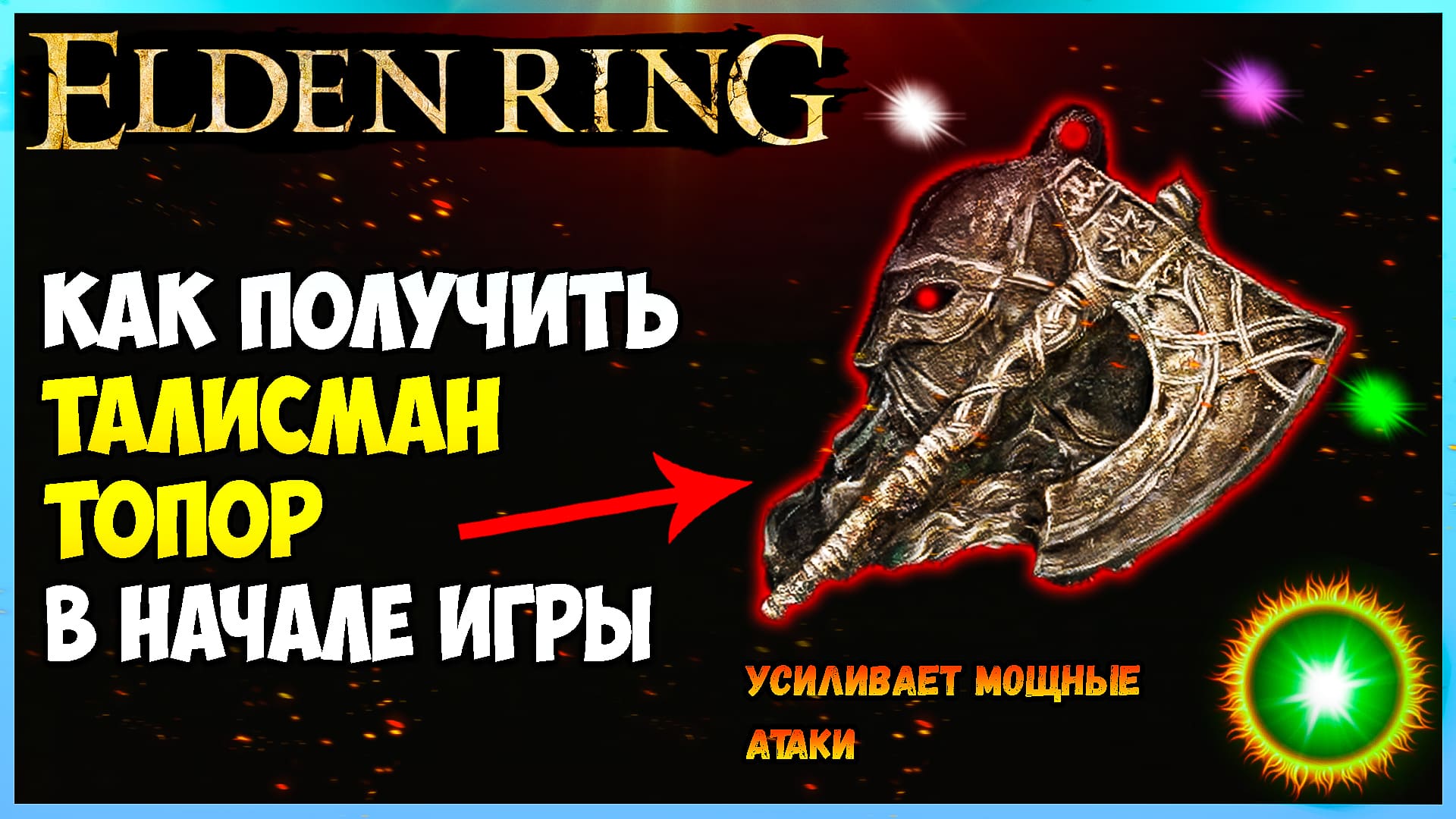 Талисманы элден. Талисманы Элден ринг. Elden Ring амулеты. Крутые талисманы в elden Ring. Секира elden Ring.