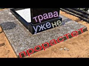 Самый долговечный вариант окультуривание могилы своими руками