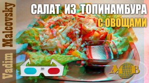 3D stereo red-cyan Салат из топинамбура с овощами. Мальковский Вадим