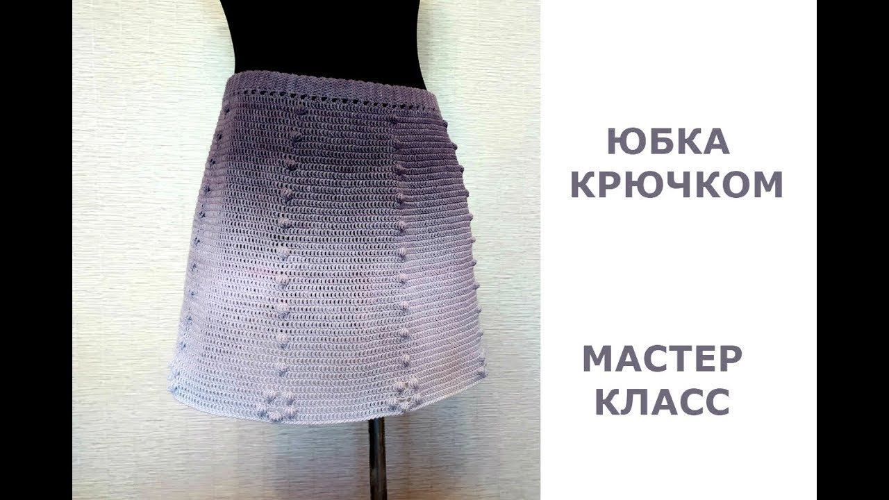 ПРОСТАЯ ЮБКА КРЮЧКОМ МК ДЛЯ НАЧИНАЮЩИХ/knitted skirt/gestrickter Rock/strikket skjørt/neulottu hame смотреть онлайн