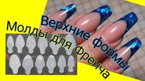 *556*Сама себе мастер!Учусь!Еще один френч Молдами в Верхних формах!/French molds in upper forms