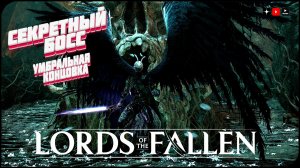 Элианна Изголодавшаяся • Lords of the Fallen 2 секретный босс умбральный финал