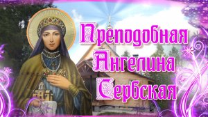 Преподобная Ангелина Сербская.mp4