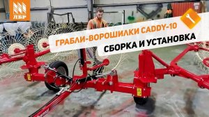 Собери сам: подготовка к эксплуатации и настройка тракторных граблей CADDY RC 10