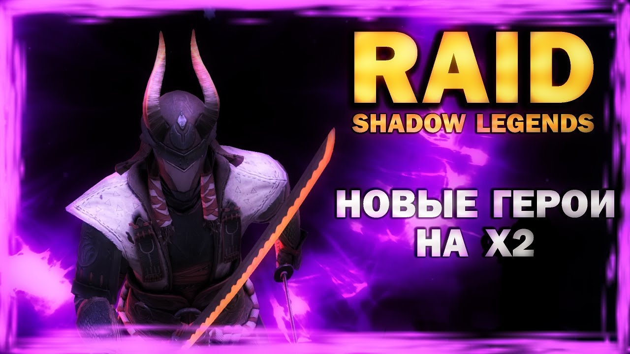 RAID: SHADOW LEGENDS. НОВЫЕ ГЕРОИ НА х2. Играем на ПК!