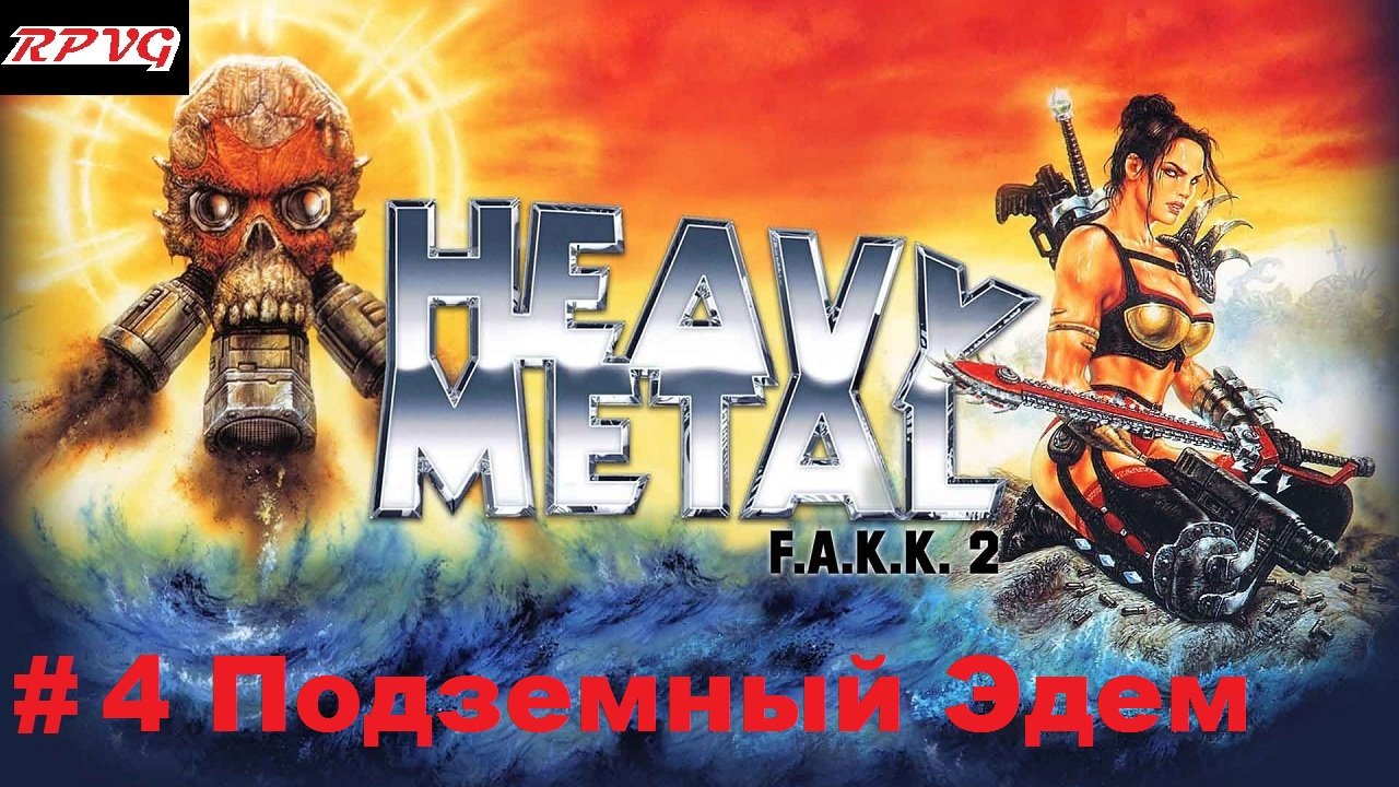 Прохождение Heavy Metal - F.A.K.K. 2 -Часть 4 Подземный Эдем