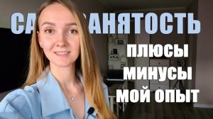 САМОЗАНЯТОСТЬ. Плюсы и минусы. Как стать самозанятым