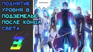 3 глава Поднятие уровня в подземелье, после конца света