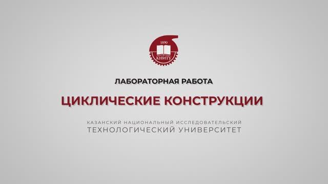 Староверова Н.А. Циклические конструкции