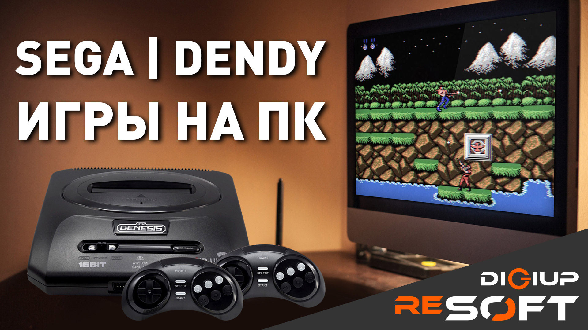 Ретро игры на ПК (Как играть в старые игры Dendy и Sega на ПК бесплатно)