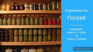Погреб, Ледник из глины самана | Саман мечты