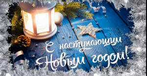 Скоро всё случится Новый Год к нам мчится?