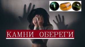 Камни обереги от сглаза и порчи/Оберег от болезней и несчастий/Защита от порчи и сглаза проклятий