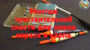 Монтаж чувствительной снасти для ловли карася и карпа. Скользящий поплавок+летняя мормышка +пружинка