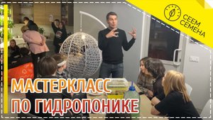 Мастер-класс по гидропонике для школьников от Антона Бельтюкова