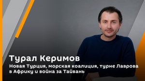 Новая Турция, морская коалиция, турне Лаврова в Африку и война за Тайвань