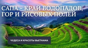 Сапа - край водопадов, гор и рисовых полей // Чудеса и красоты Вьетнама #путешествия #вьетнам